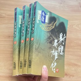 金庸作品集：射雕英雄传1-4（全四册）【品佳、一版一印、有插图】