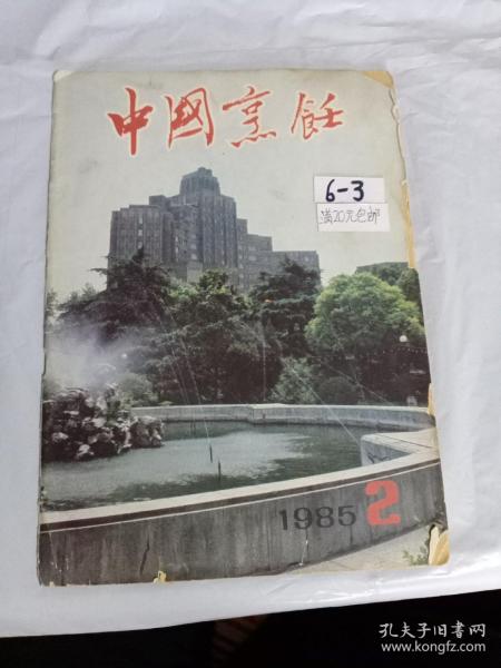 中国烹饪   1985   2