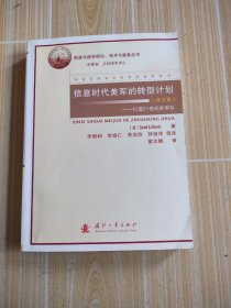 信息时代美军的转型计划：打造21世纪的军队（译文集）