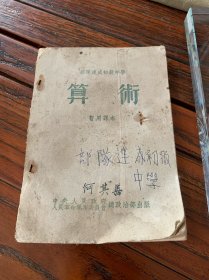 部队速成初级中学 算数