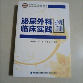 泌尿外科临床实践护理手册