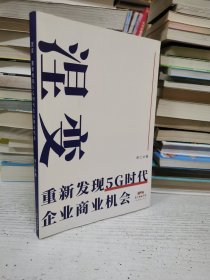 涅变 重新收发现5G时代企业商业机会