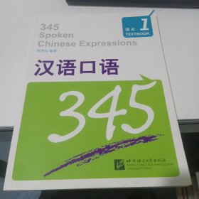 汉语口语345 第1册 没有练习册