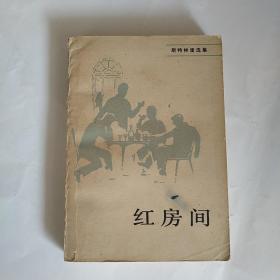 斯特林堡选集：红房间