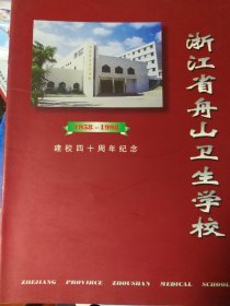 浙江舟山卫生学校建校四十周纪念1958一1998