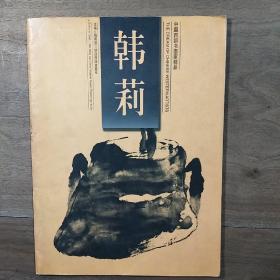 《中国西部书画家精品：韩莉》，中英文本，内容丰富，图文并茂，内页干净，品相好！