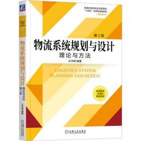 物流系统规划与设计：理论与方法  第2版