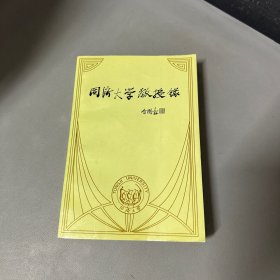 同济大学教授录
