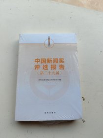 【正版新书】中国新闻奖评选报告第二十九界