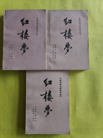 中国古典文学读本丛书：红楼梦 （上中下）1987年北京第11次印刷，刘旦宅彩色插图