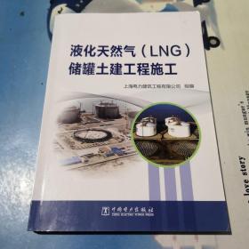 液化天然气(LNG)储罐土建工程施工 