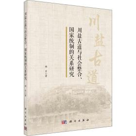 川盐古道与社会整合、国家统制的关系研究