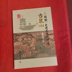 古泉州＂刺桐＂史迹采风诗词选