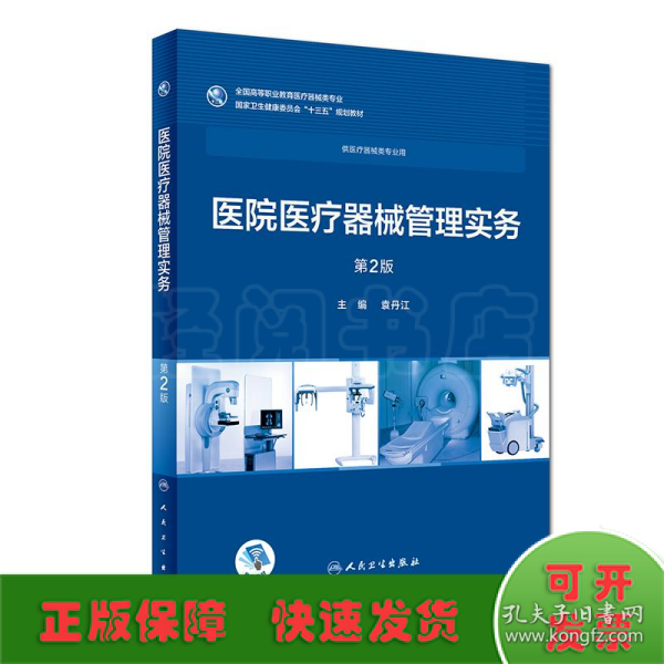 医院医疗器械管理实务(第2版/高专临床/配增值)