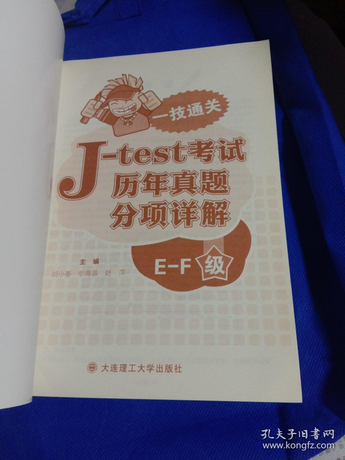 一技通关：J—test考试历年真题分项详解（E—F级）
