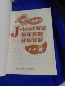 一技通关：J—test考试历年真题分项详解（E—F级）