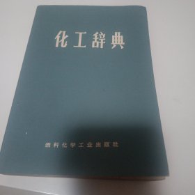 化工辞典