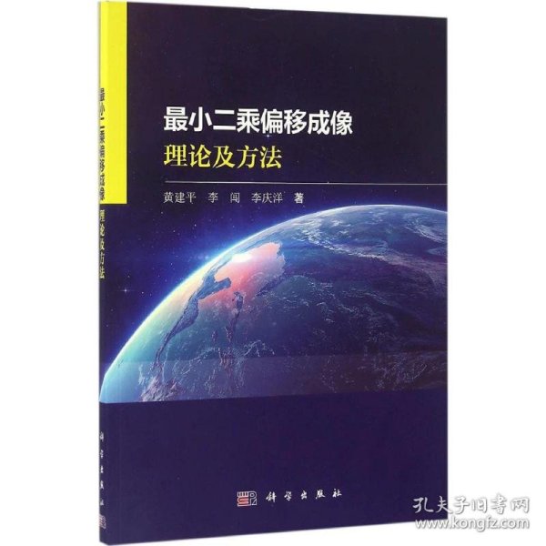 最小二乘偏移成像理论及方法