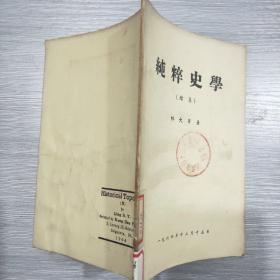 純粹史學(xué)(續(xù)集)館藏