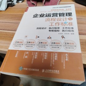 企业运营管理流程设计与工作标准