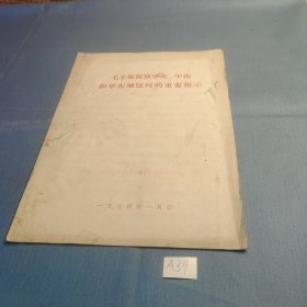 毛主席视察华北,中南和华东地去时的重要指示.