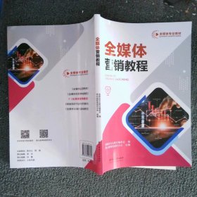 全媒体营销教程