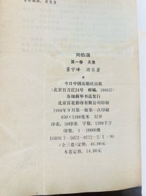 刘伯温天象、天命、天意全三册
（长篇历史小说），一版一印
今日中国出版社