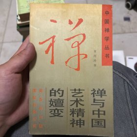 禅与中国艺术精神的嬗变