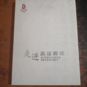 走进奥运赛场：第29届奥林匹克运动会竞赛项目培训教学片