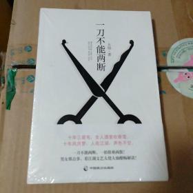 一刀不能两断（三里屯那点事儿、男女那点事儿，看江湖文艺大佬大仙酣畅解读！）