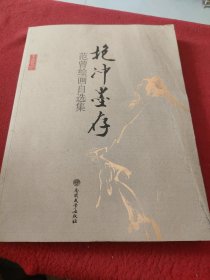 抱冲墨存：范曾绘画自选集