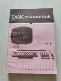 BASIC语言自学读本