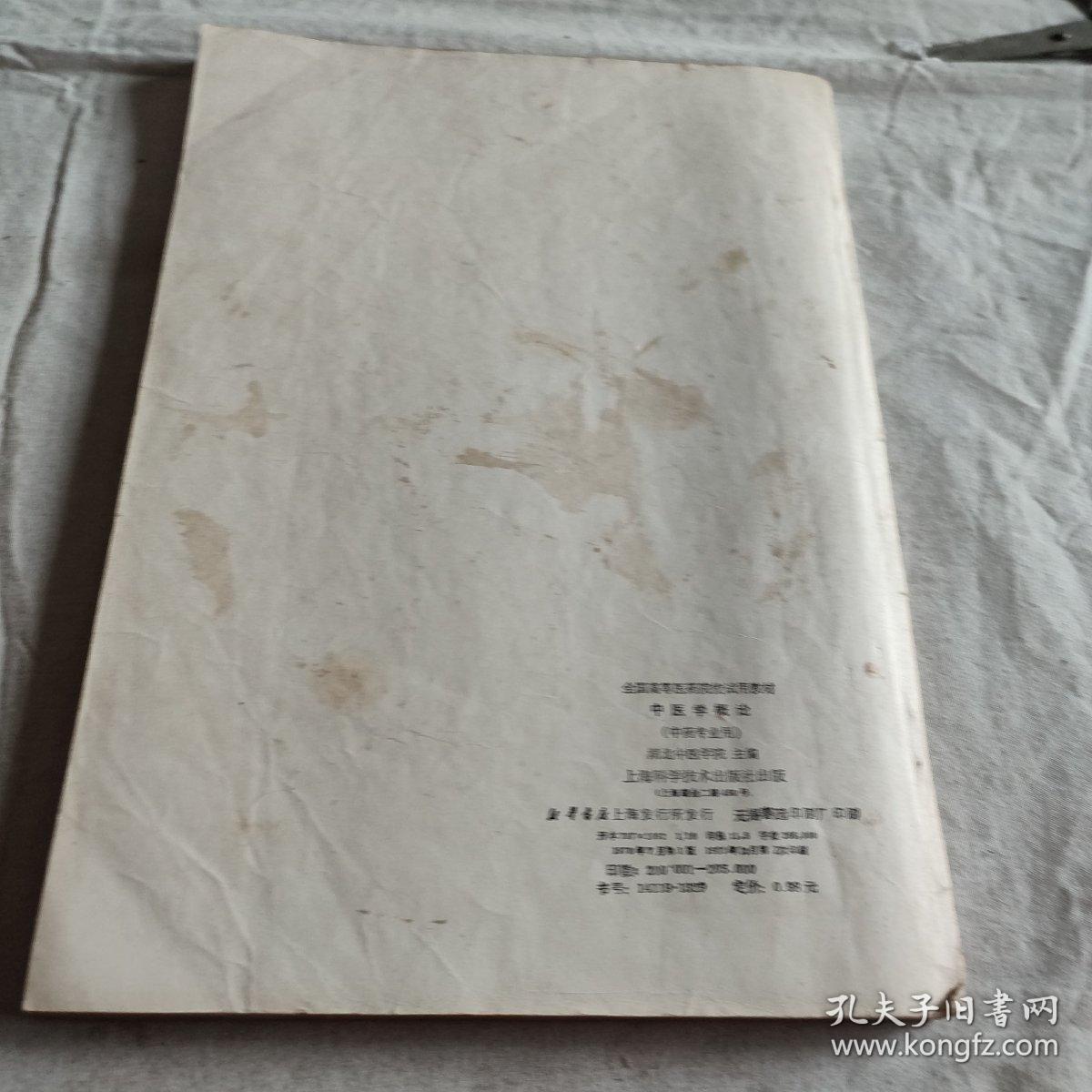 中医学概论 中药专业用