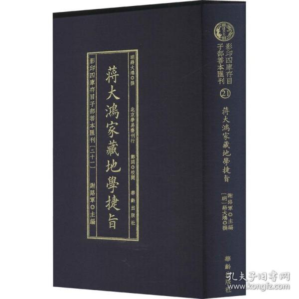 影印四库存目子部善本汇刊21 地学捷旨