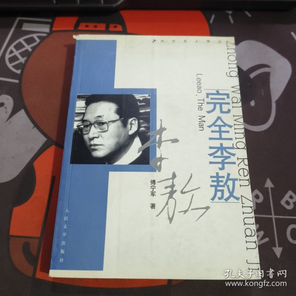 完全李敖（一版一印）书脊微瑕