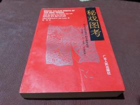 秘戏图考：附论汉代至清代的中国性生活（公元前二〇六年——公元一六四四年）一版一印