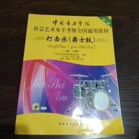 中国音乐学院社会艺术水平考级全国通用教材：打击乐（爵士鼓 一级-六级）含光盘