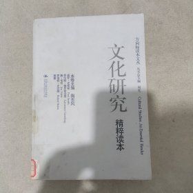 文化研究精粹读本