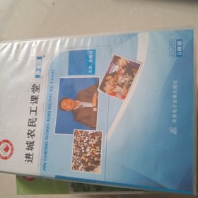 进城农民工课堂5碟装DVD