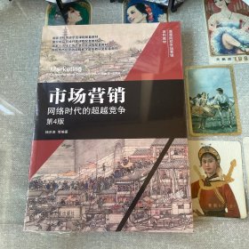 市场营销：网络时代的超越竞争 第4版