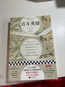 百万英镑（本书为你树立正确金钱观：踏踏实实赚钱，大大方方花钱！马克·吐温短篇精选）（读客经典文库）