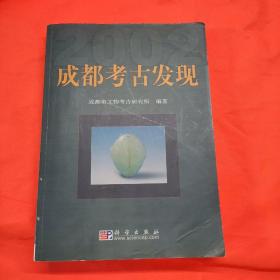 成都考古发现.2002