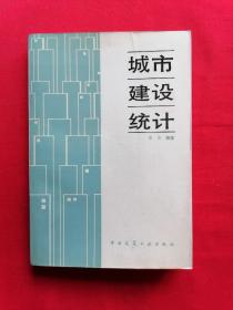 城市建设统计【作者王力签赠钤印本】中国建筑工业出版社