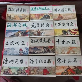 连环画：中国历史演义故事画《宋史》，现存12本，品相不错。十二本合售