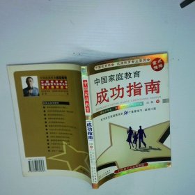 中国家庭教育成功指南打开孩子心灵的钥匙