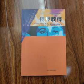 2004年诺贝尔文学奖耶利内克代表作《钢琴教师》