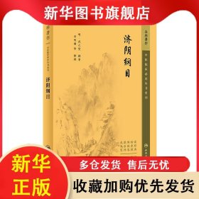 中醫(yī)臨床必讀叢書重刊——濟陰綱目 武之望 9787117344944 人民衛(wèi)生出版社