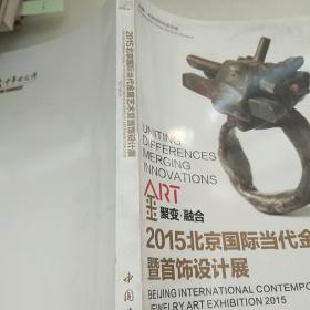 聚变·融合2015北京国际当代金属艺术暨首饰设计展