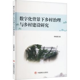 数字化背景下乡村治理与乡村建设研究