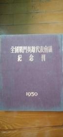 全国战斗英雄代表会议纪念刊